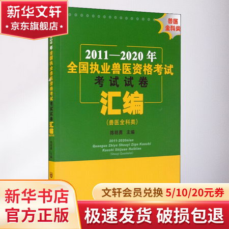 2011-2020年全國執業獸醫資格考試考試試卷彙編(獸醫全科類) 圖書