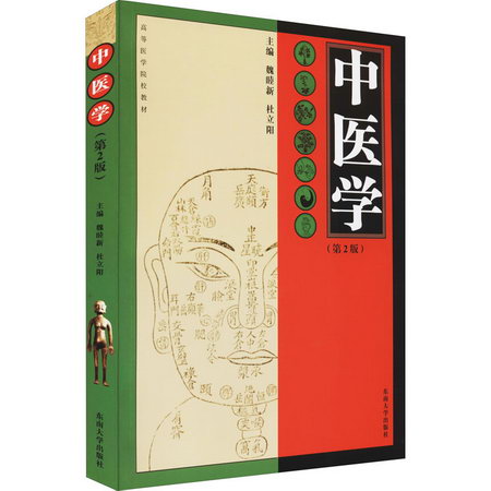 中醫學(第2版) 圖書