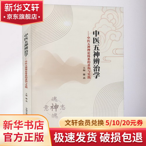 中醫五神辨治學 : 中醫五神理論體繫的重構與實踐 圖書