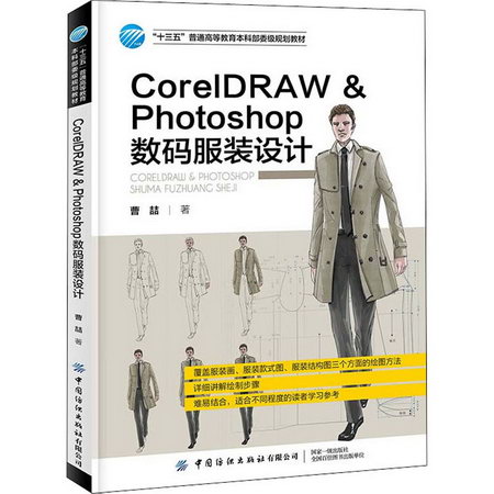 CorelDRAW & Photoshop數碼服裝設計 圖書