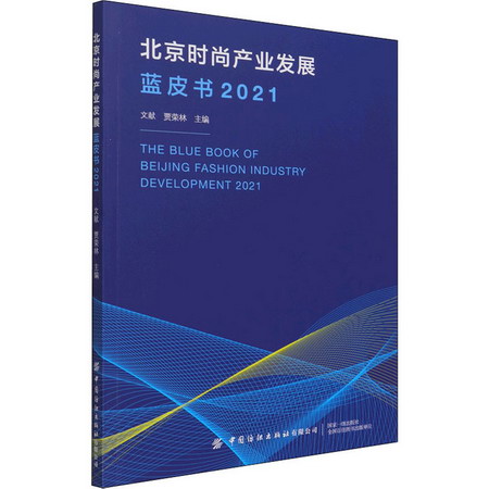 北京時尚產業發展藍皮書 2021 圖書
