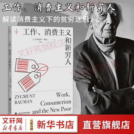 工作、消費主義和新窮人 齊格蒙特·鮑曼 上海社會科學院出版社