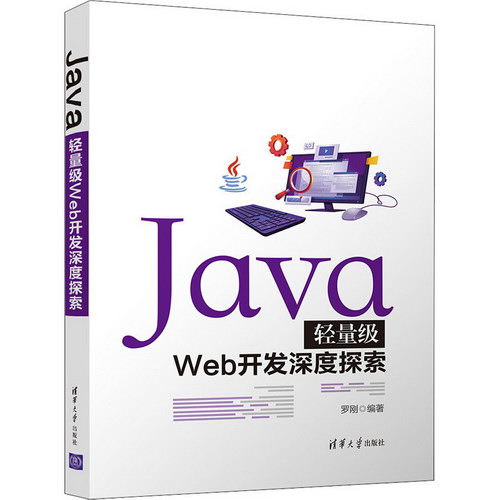 Java輕量級Web開發深度探索 圖書