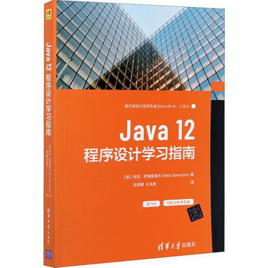 Java 12程序設計學習指南 圖書