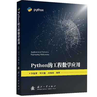Python的工程數學應用 圖書