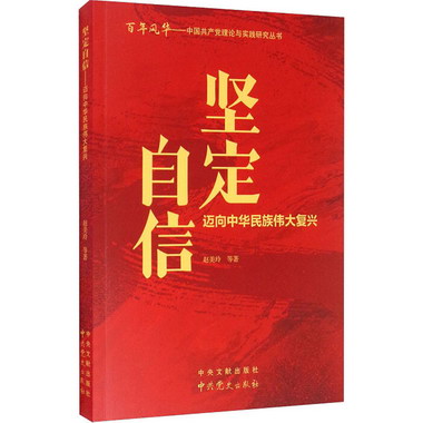 堅定自信 邁向中華民族偉大復興 圖書