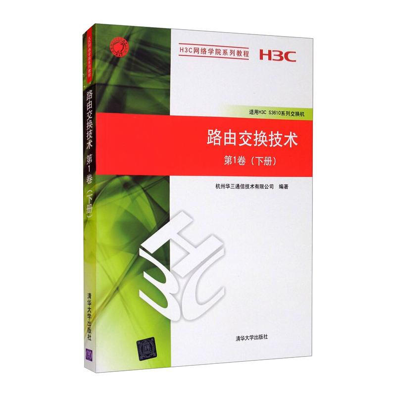 路由交換技術第1卷下冊/H3C網絡學院繫列教程 圖書