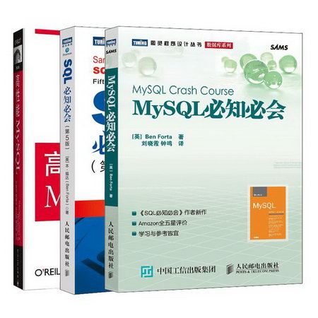 3本套 MySQL必知必會+SQL必知必會(第5版)+高性能MySQL(第3版) 圖