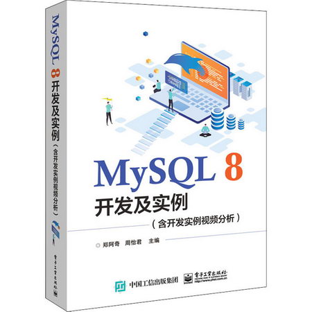 MySQL8開發及實例 含開發實例視頻分析 圖書