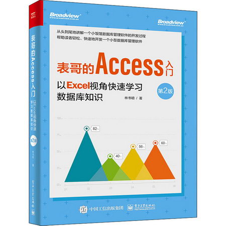 表哥的Access入門 以Excel視角快速學習數據庫開發 第2版 圖書