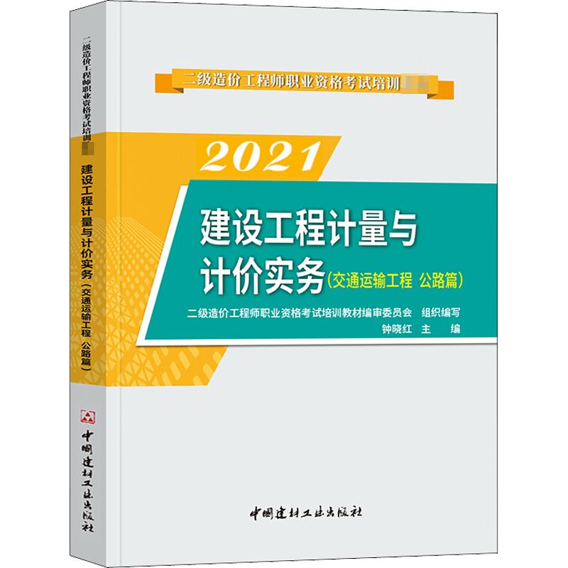 建設工程計量與計價實務(交通運輸工程 公路篇) 2021 圖書