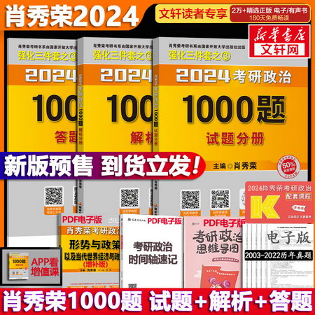 【現貨速發】2023考研政治 肖秀榮 強化三件套之1000題（上下）