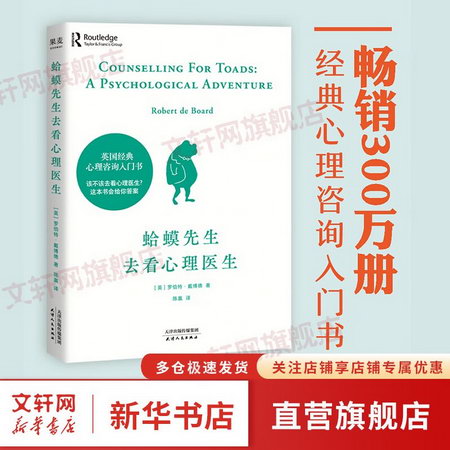 【正版】蛤蟆先生去看心理醫生 中文版原版 經典心理自助書籍
