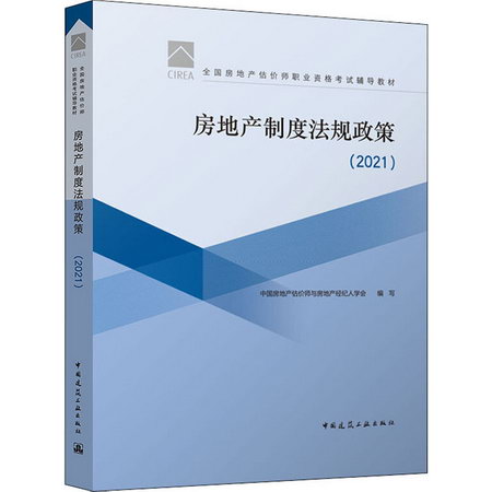 房地產制度法規政策(2021) 圖書