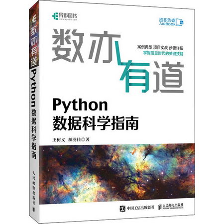 數亦有道 Python數據科學指南 圖書