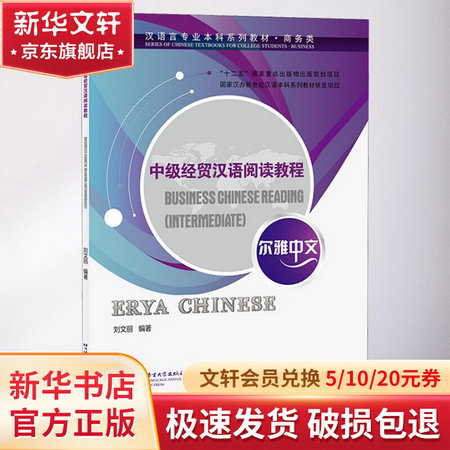 中級經貿漢語閱讀教程 圖書