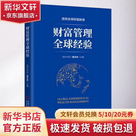 財富管理全球經驗 圖書