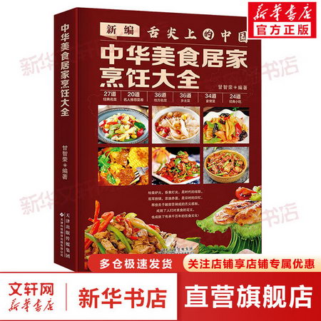 中華美食居家烹飪大全 圖書