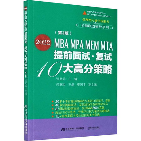 2022MBA MPA MEM MTA提前面試·復試10大高分策略(第3版) 圖書