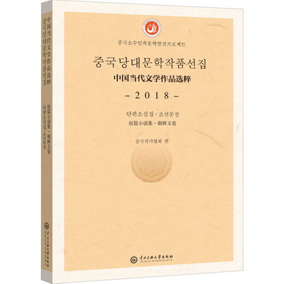 中國當代文學作品選粹 2018 短篇小說集·朝文卷