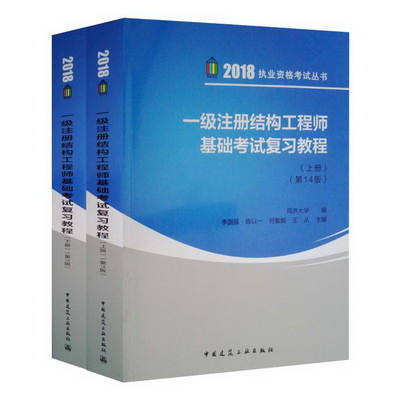 一級注冊結構工程師基礎考試復習教程(第14版)(上下冊) 圖書