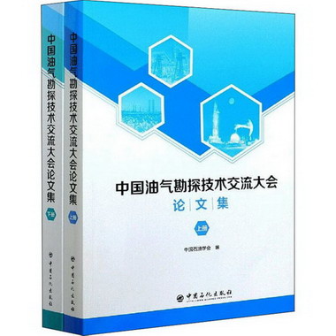 中國油氣勘探技術交流大會論文集(全2冊) 圖書