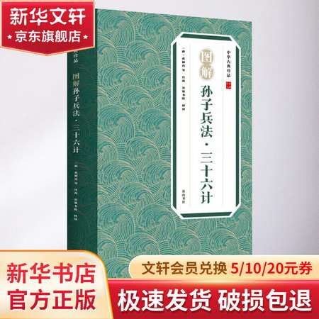 中華古典珍品·圖解孫子兵法·三十六計 圖書