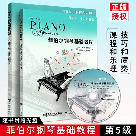 菲伯爾鋼琴基礎教程 第5級 全2冊 課程和樂理+技巧和演奏 附光盤