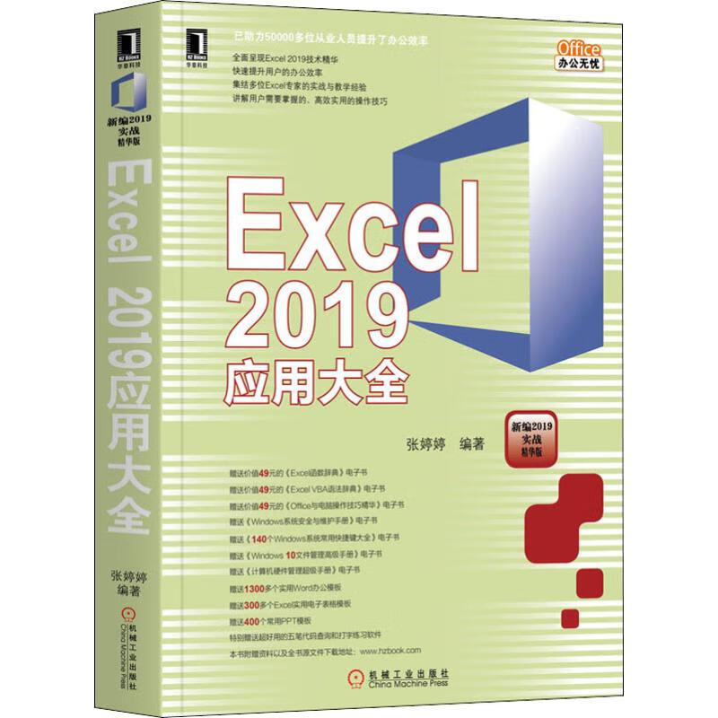 Excel 2019應用大全 圖書