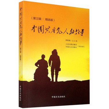 中國共產黨人的故事(第3輯精選版) 圖書