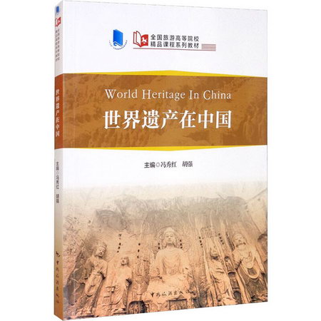 世界遺產在中國 圖書