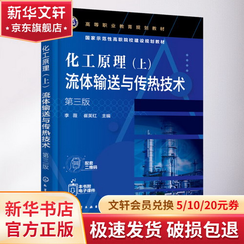 化工原理(上) 流體輸送與傳熱技術 第3版 圖書