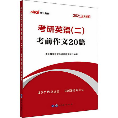 考研英語(二) 考前作文20篇 2021新大綱版 圖書