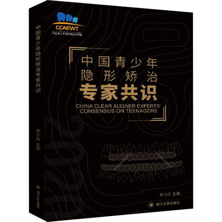 中國青少年隱形矯治專家共識 圖書