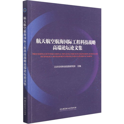 航天航空航海國際工程科技戰略高端論壇論文集 圖書