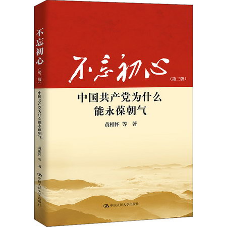 不忘初心 中國共產黨為什麼能永葆朝氣(第3版) 圖書