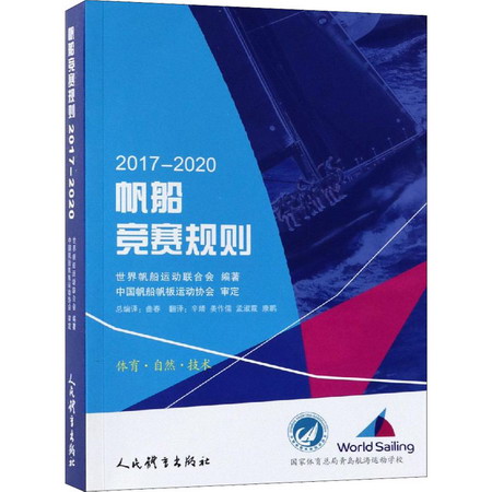 帆船競賽規則 2017-2020 圖書