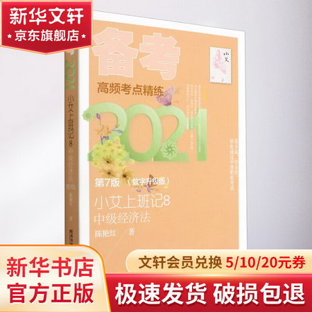 小艾上班記8 備考日記 中級經濟法 第7版(數字升級版) 2021 圖書