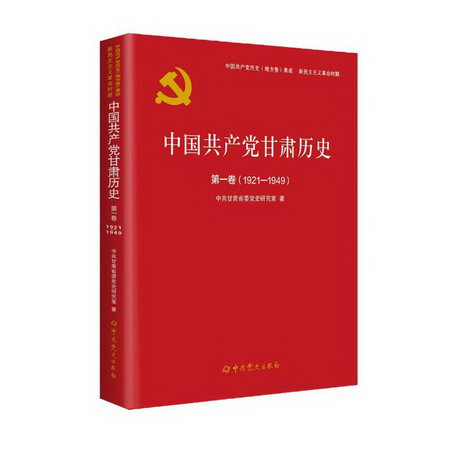 中國共產黨甘肅歷史 第1卷(1921-1949) 圖書