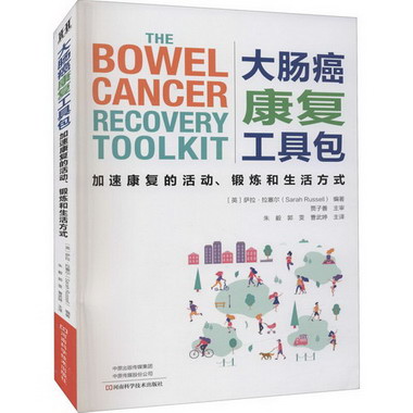 大腸癌康復工具包 加速康復的活動、鍛煉和生活方式 圖書