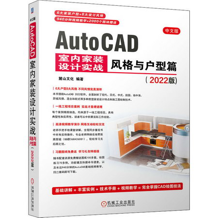 中文版AutoCAD室內家裝設計實戰 風格與戶型篇(2022版) 圖書