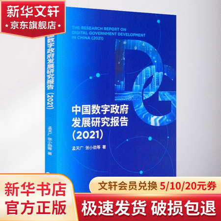 中國數字政府發展研究報告(2021) 圖書