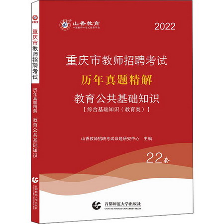 重慶市教師招聘考試歷年真題精解 教育公共基礎知識 2022 圖書