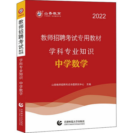學科專業知識 中學數學 2022 圖書