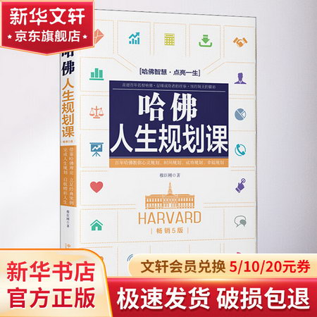 哈佛人生規劃課(暢銷5版) 圖書