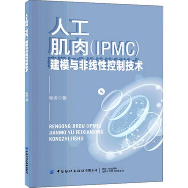 人工肌肉(IPMC)建模與非線性控制技術 圖書