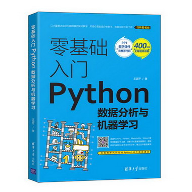 零基礎入門Python數據分析與機器學習 圖書