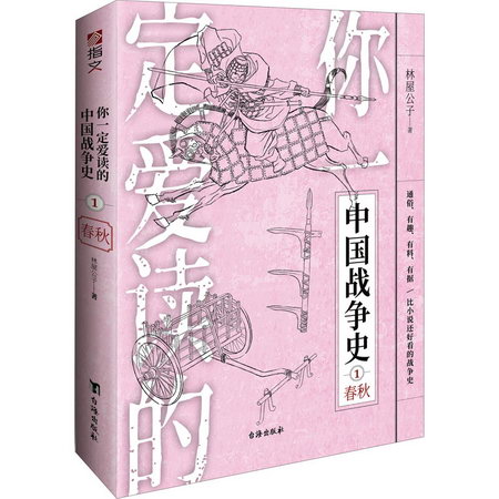 你一定愛讀的中國戰爭史 1 春秋 圖書