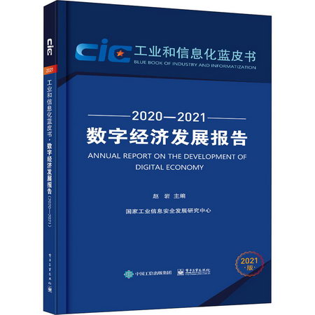 數字經濟發展報告 2020-2021 2021版 圖書
