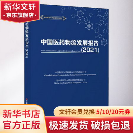 中國醫藥物流發展報告(2021) 圖書
